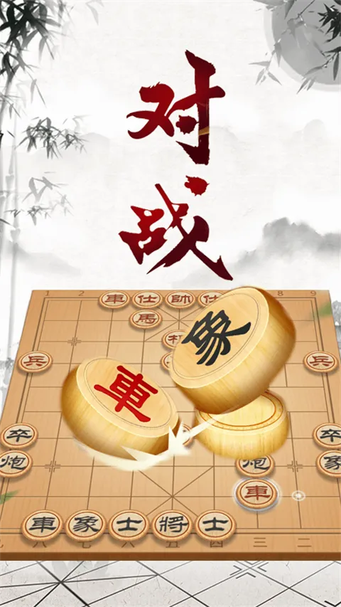象棋大师对弈(象棋教学软件) 象棋大师对弈(象棋教学软件)