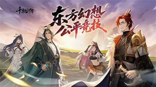 千机阵官方最新版本 千机阵官方最新版本