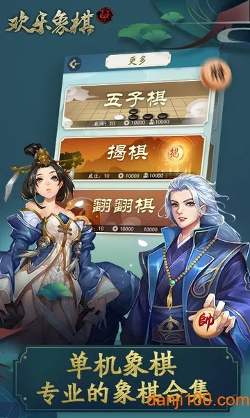 欢乐象棋(象棋对战游戏) 欢乐象棋(象棋对战游戏)