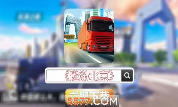 ���α���(��ʻģ����Ϸ)v1.0.3 ���°�