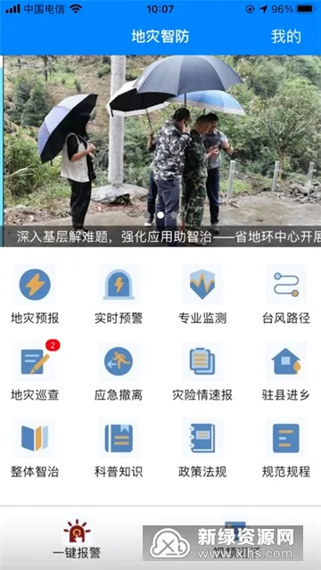 地灾智防最新手机版 地灾智防最新手机版