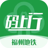 福州地铁码上行(地铁出行服务)v3.8.1 免费版
