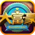 大富豪(富豪传奇游戏)v3.2.2 手机版