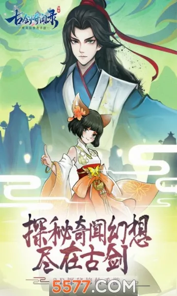 古剑奇闻录(仙侠角色扮演手游) 古剑奇闻录(仙侠角色扮演手游)