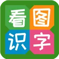 看图识字安卓版手机版v4.0.1.5 手机版