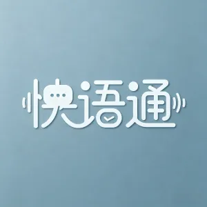 快语通(英语学习App)v2.0.5 手机版