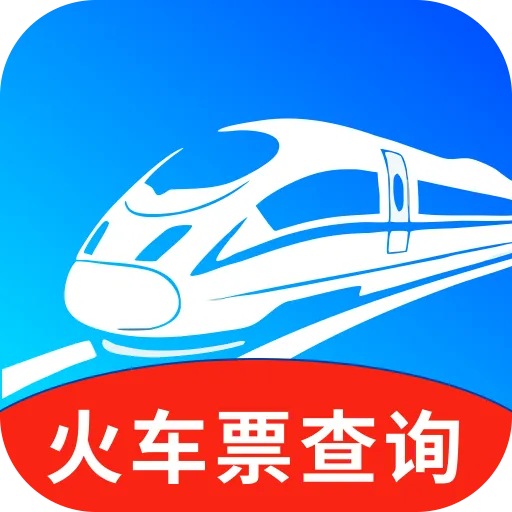 火车票班次秒查通安卓版手机版v1.0.0 官方版