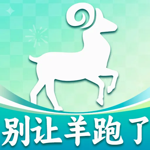 别让羊跑了2026最新版本v1.0.1 官方版
