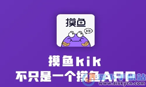 摸鱼kik安卓版手机版 摸鱼kik安卓版手机版