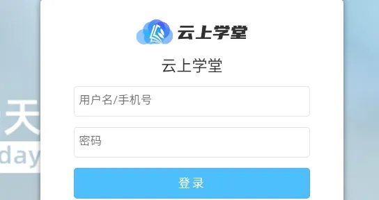 云上学堂安卓版手机版 云上学堂安卓版手机版