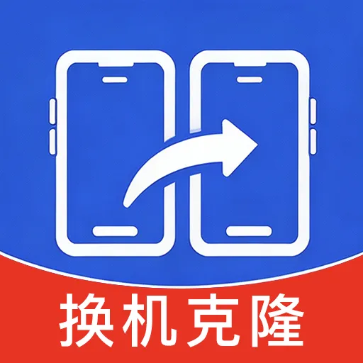 手机换机助手一键克隆(手机数据迁移工具)v1.0.0.