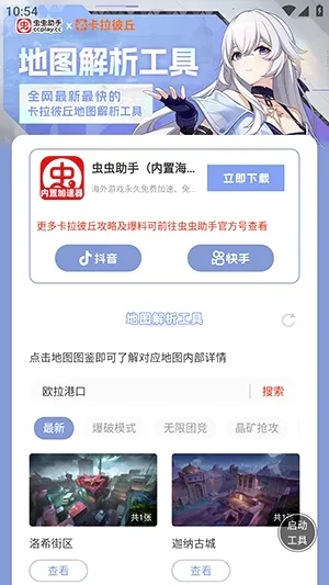 虫虫助手卡拉彼丘地图解析工具官方最新版本 虫虫助手卡拉彼丘地图解析工具官方最新版本