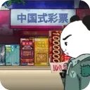 中国式彩票(彩票经营游戏)v1.0.1 安卓版