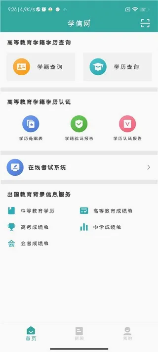 学信网安卓版手机版 学信网安卓版手机版