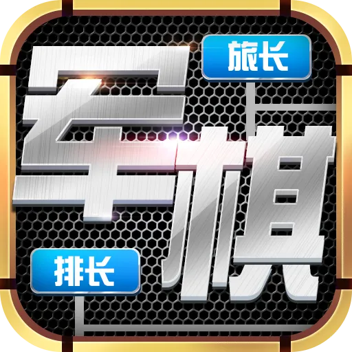 天天爱军棋安卓版手机版v4.00.152 最新版