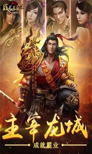 战龙三国(三国策略游戏) 战龙三国(三国策略游戏)