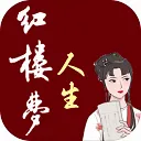 红楼梦人生(红楼题材游戏)v2.0.6 手机版