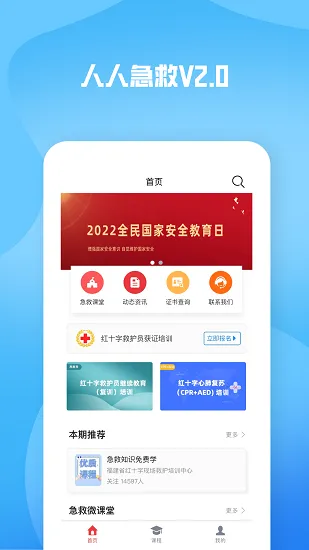 人人急救(急救知识平台) 人人急救(急救知识平台)
