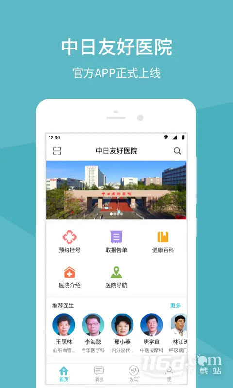 中日友好医院(医疗服务app) 中日友好医院(医疗服务app)