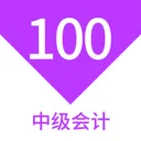 �м����100���(��ƿ���ˢ���)v1.7.0 ��׿��