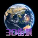 天眼3D卫星地图最新手机版v3.0.0 官方版