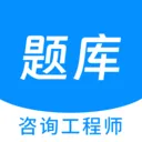 咨询工程师原题库最新手机版v1.5.0 免费版