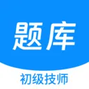 初级技师原题库最新手机版v1.5.0 免费版