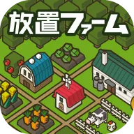 放置农场最新手机版v0.93.966.10754 官方版