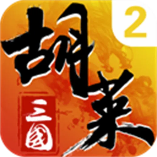 胡莱三国2026最新版本v1.0 免费版