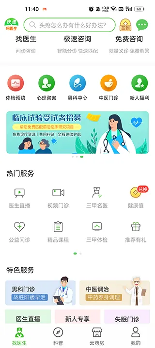 快速问医生安卓版手机版 快速问医生安卓版手机版