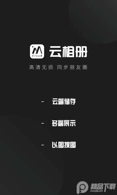 云相册官方最新版本 云相册官方最新版本