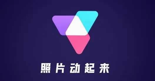 照片动起来(图片编辑软件) 照片动起来(图片编辑软件)