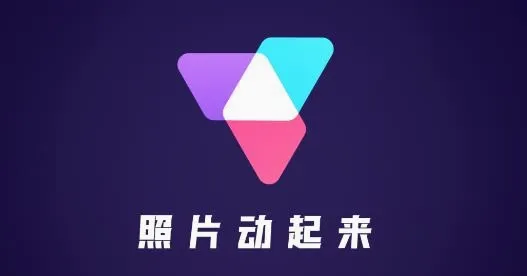 照片动起来(图片编辑软件) 照片动起来(图片编辑软件)