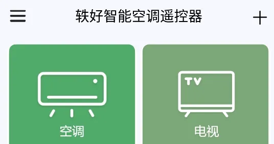 智能空调遥控器(万能家电遥控器) 智能空调遥控器(万能家电遥控器)