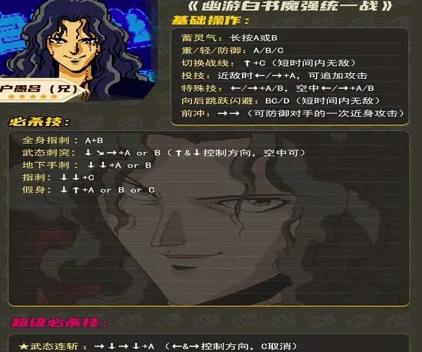 幽游白书魔强统一战(格斗游戏) 幽游白书魔强统一战(格斗游戏)