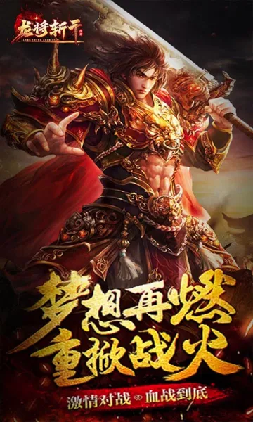 龙将斩千(三国题材手游) 龙将斩千(三国题材手游)