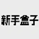 新手盒子官方最新版本v1.5 官方版