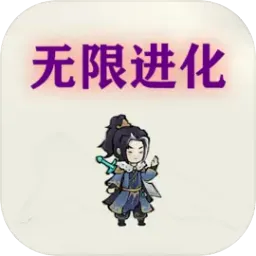 挂机:无限进化(挂机进化游戏)v4 免费版