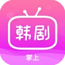 掌上追韩剧(韩剧观看应用)v1.8.0 手机版
