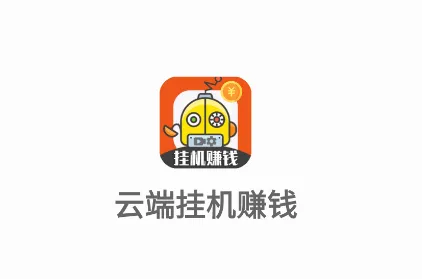 云端挂机最新版(挂机赚钱软件) 云端挂机最新版(挂机赚钱软件)