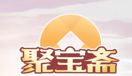 聚宝斋(问道手游交易平台) 聚宝斋(问道手游交易平台)