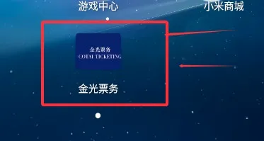 金光票务安卓版手机版 金光票务安卓版手机版