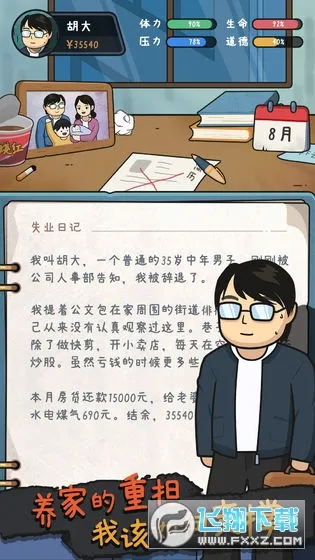 中年失业模拟器2026最新版本 中年失业模拟器2026最新版本