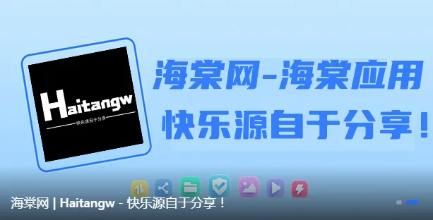 海棠网(资源获取平台) 海棠网(资源获取平台)