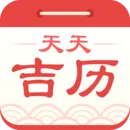 天天吉历2026最新版本v6.2.7 安卓版