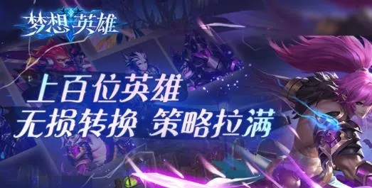 梦想英雄官方最新版本 梦想英雄官方最新版本