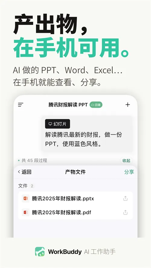 WorkBuddy(AI智能办公助手) WorkBuddy(AI智能办公助手)