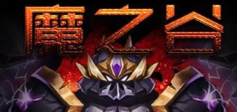 魔之谷游戏软件最新手机版 魔之谷游戏软件最新手机版