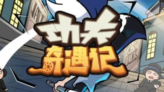 功夫奇遇记(功夫乱斗游戏) 功夫奇遇记(功夫乱斗游戏)