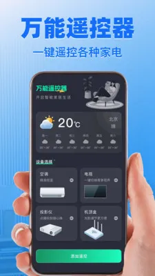 ����ң����ͨ�����(�ֻ�����ң��)v1.1.4 ���°�